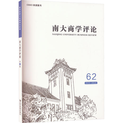 南大商学评论 62 商品图0