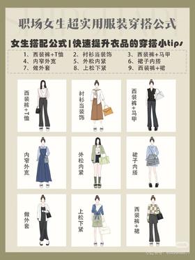 职场女生超实用服装穿搭公式