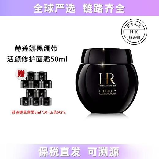 HR赫莲娜黑绷带面霜50ml 送 黑绷带5ML*10（正装容量） 效期新鲜 播 商品图2