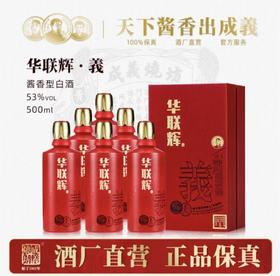 成义烧坊 华联辉.義 贵州茅台镇53度酱香型礼盒装白酒500mL酱香酒 53%vol 500mL×1瓶