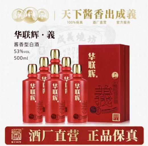 成义烧坊 华联辉.義 贵州茅台镇53度酱香型礼盒装白酒500mL酱香酒 53%vol 500mL×1瓶 商品图0