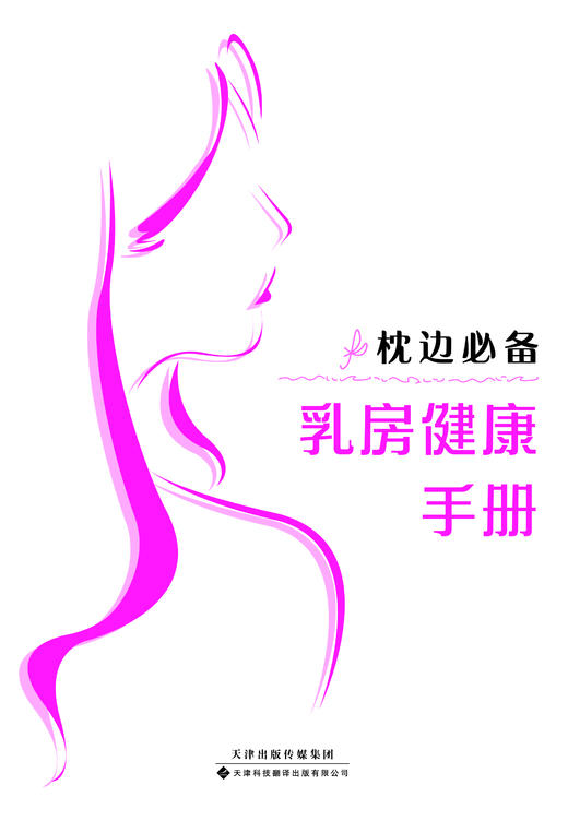 枕边必备乳房健康手册 乳腺健康 乳房健康 乳腺科普 乳腺癌科普 商品图3