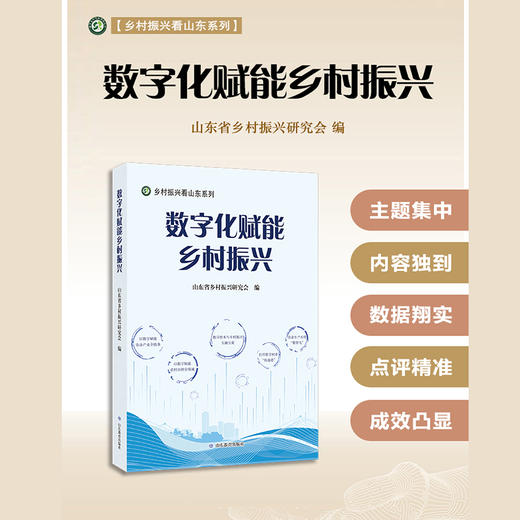 数字化赋能乡村振兴 商品图1