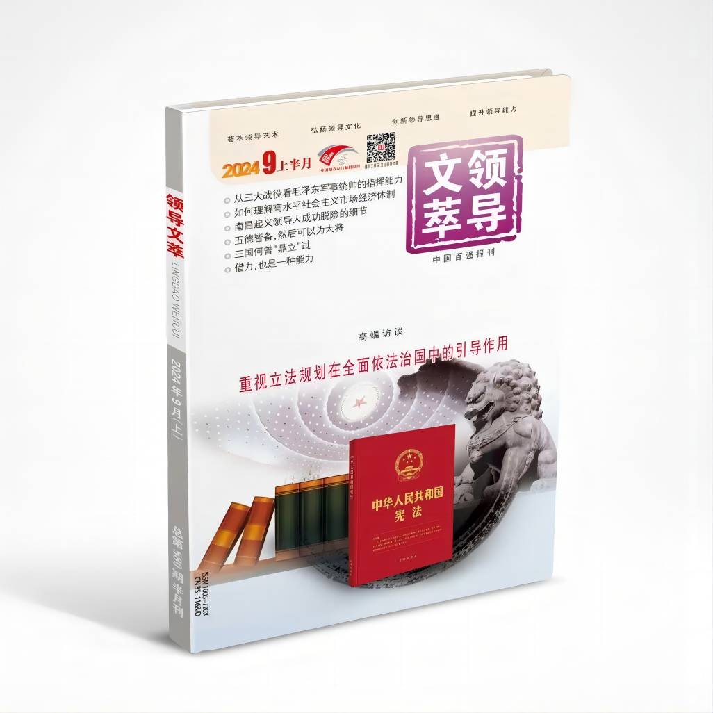 《领导文萃》2024年9月上