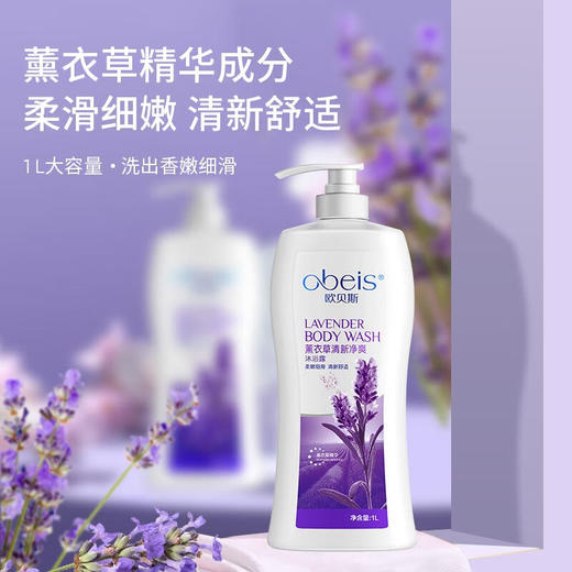 欧贝斯薰衣草清新净爽沐浴露1L 商品图0