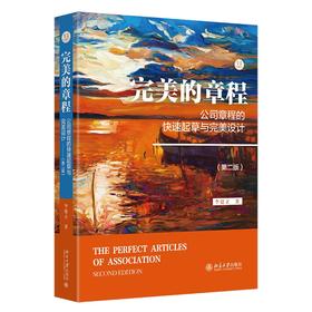 完美的章程：公司章程的快速起草与完美设计（第二版） 李建立 著 北京大学出版社