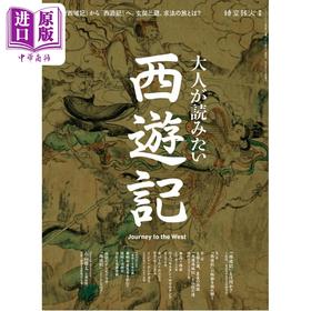 预售 【中商原版】大人想读的西游记 日文原版 大人が読みたい西遊記 サンエイムック 時空旅人別冊