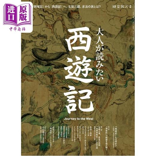 预售 【中商原版】大人想读的西游记 日文原版 大人が読みたい西遊記 サンエイムック 時空旅人別冊 商品图0