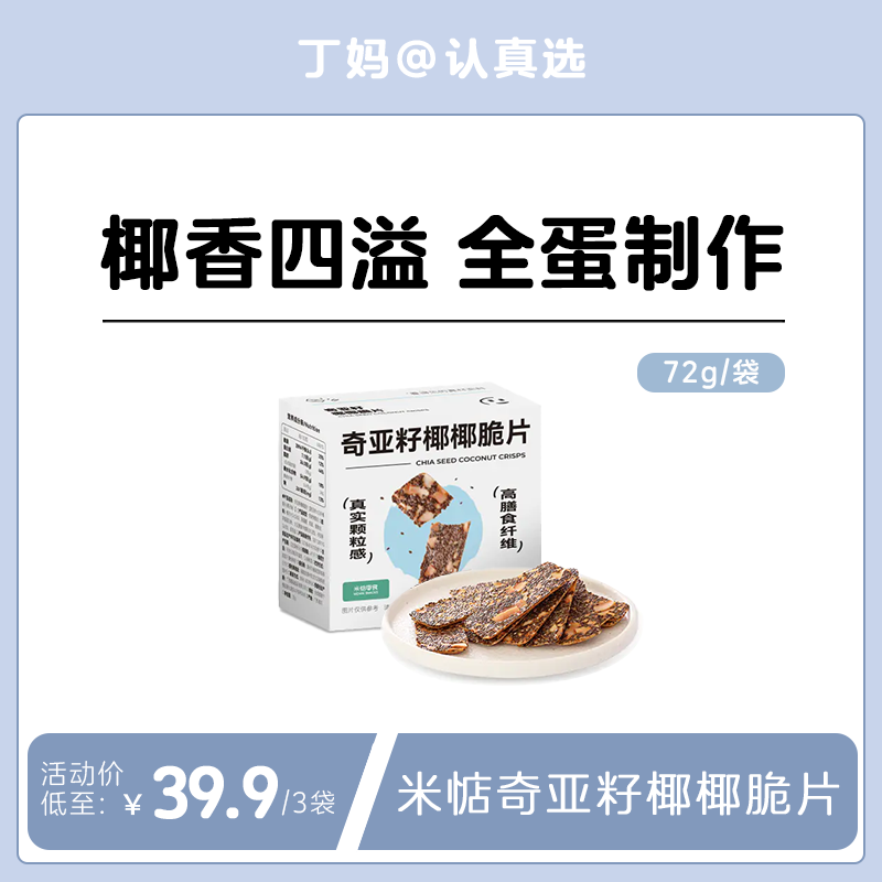 【奇亚籽椰椰脆片】⚠️前方高能~香香脆脆防暴食！ 米惦丨不含反式脂肪酸，0香精0色素0防腐剂❗ 🍪≥5%进口奇亚籽！高纤维高饱腹感！