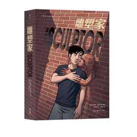 【特价】雕塑家（《理解漫画》作者首部图像小说）（美）斯科特·麦克劳德 编绘