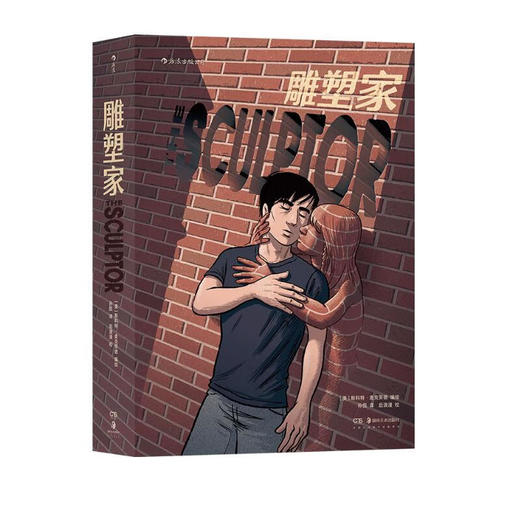 【特价】雕塑家（《理解漫画》作者首部图像小说）（美）斯科特·麦克劳德 编绘 商品图0