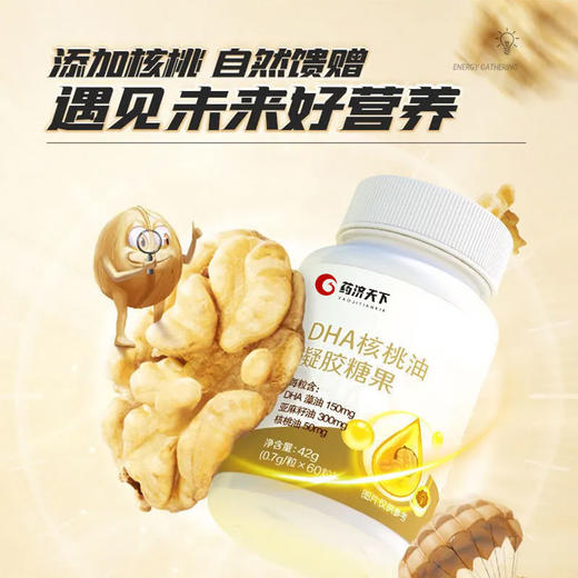 【五瓶更超值！ DHA核桃油凝胶糖果】甄选优质原料，DHA藻油/核桃油/亚麻籽油，颗颗饱满，每棵不止6个核桃，健康好吸收，营养看得见，记忆力补充小孩老人食用软糖L 商品图1