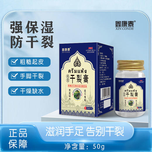 鑫康泰 泰国秘方干裂膏 手足干裂粗糙 用它抹一抹 商品图1