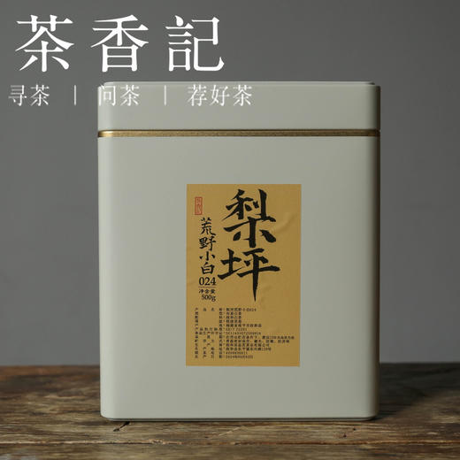 茶香记 梨坪荒野小白024 特级贡眉 菜茶 白茶 荒野茶 野花香 山野韵 甘甜鲜爽 商品图1