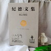 纪德文集：窄门+背德者+人间食粮（套装共3册，精装典藏版，诺贝尔文学奖经典。纪德否定内在分裂的自我剖白之书） 商品缩略图10