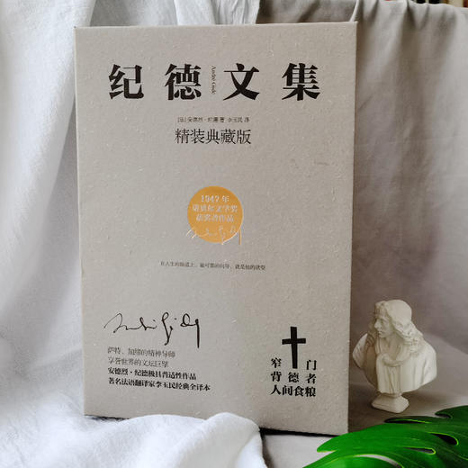 纪德文集：窄门+背德者+人间食粮（套装共3册，精装典藏版，诺贝尔文学奖经典。纪德否定内在分裂的自我剖白之书） 商品图10
