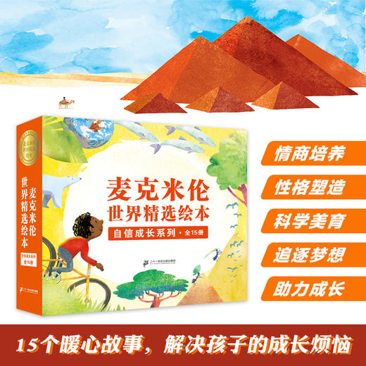 W麦克米伦世界精选绘本：自信成长系列（共15册） 商品图0