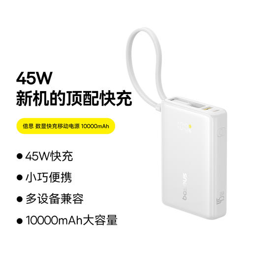 倍思 EnerCore P1 数显自带线移动电源 10000mAh 45W 商品图0