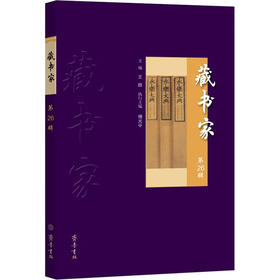 藏书家 第26辑