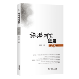 旅游研究进展（第十三辑）
