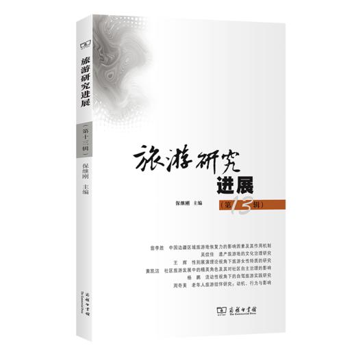 旅游研究进展（第十三辑） 商品图0