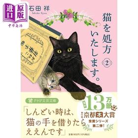 预售 【中商原版】我给猫开处方 2 石田祥 日文原版 猫を処方いたします2 PHP文芸文庫