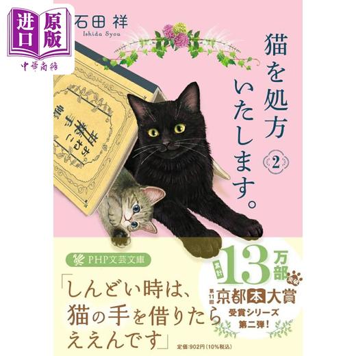 预售 【中商原版】我给猫开处方 2 石田祥 日文原版 猫を処方いたします2 PHP文芸文庫 商品图0