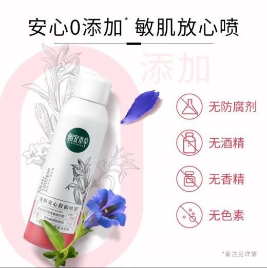 相宜本草龙胆安心舒润喷雾150ml 专为敏感肌研制 商品图2