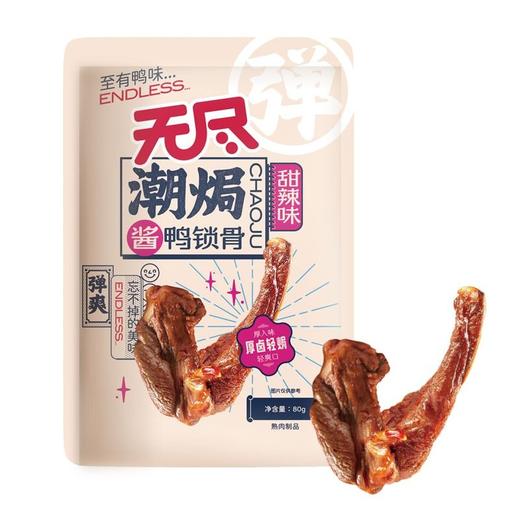 无尽潮焗 甜辣味鸭锁骨 80g/袋 商品图0