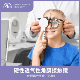 仅限苏州 硬性透气性角膜接触镜配镜服务