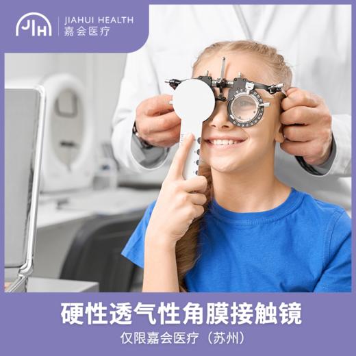 仅限苏州 硬性透气性角膜接触镜配镜服务 商品图0