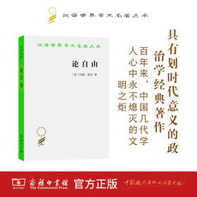论自由(汉译名著本)