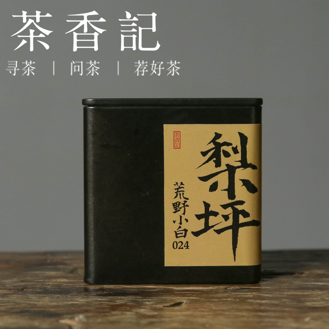 茶香记 梨坪荒野小白024 特级贡眉 菜茶 白茶 荒野茶 野花香 山野韵 甘甜鲜爽