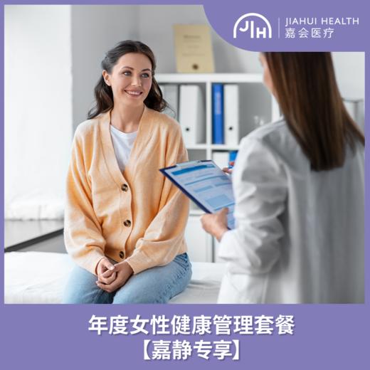 【嘉静专享】年度女性健康管理套餐 商品图0