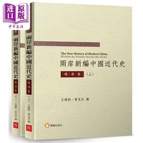 预售 【中商原版】两岸新编中国近代史 晚清卷 共二册 港台原版 王建朗 黄克武 兰台网路