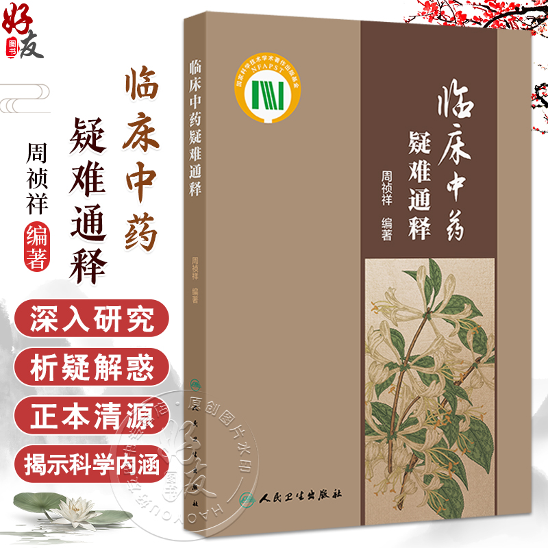 正版 临床中药疑难通释 主编周祯祥 梳理临床中药学中常见的学术问题和临床亟待回应的问题选取100个 9787117363297人民卫生出版社