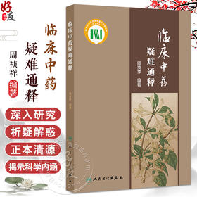 正版 临床中药疑难通释 主编周祯祥 梳理临床中药学中常见的学术问题和临床亟待回应的问题选取100个 9787117363297人民卫生出版社