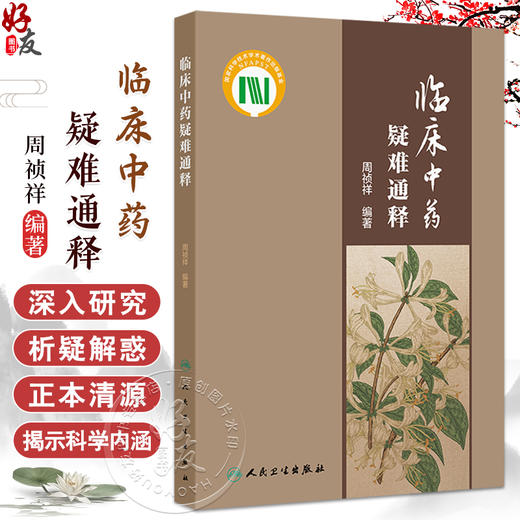 正版 临床中药疑难通释 主编周祯祥 梳理临床中药学中常见的学术问题和临床亟待回应的问题选取100个 9787117363297人民卫生出版社 商品图0