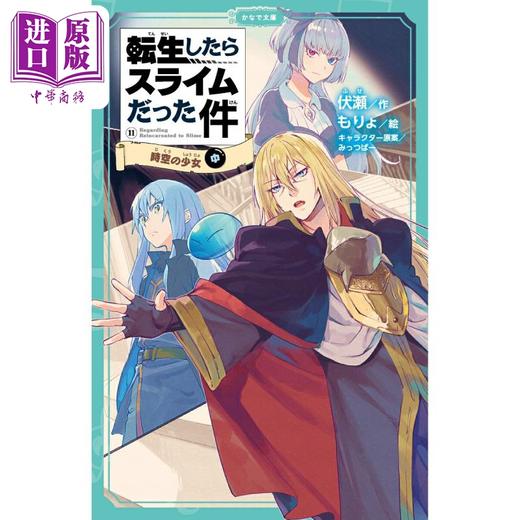 预售 【中商原版】关于我转生变成史莱姆这档事 11 伏濑 日文原版 転生したらスライムだった件 時空の少女 11（中） 商品图0