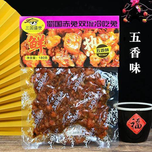 四川特产 三国盛世 双流 冷吃兔 180g袋装 香辣五香 办公休闲零食 商品图2