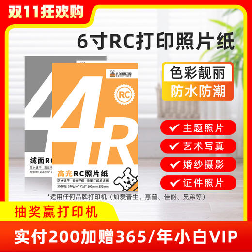 小白智慧打印 6寸RC高光绒面照片纸相纸 彩色喷墨打印相片纸防水速干260g 240g 色彩鲜艳 健康环保 商品图12