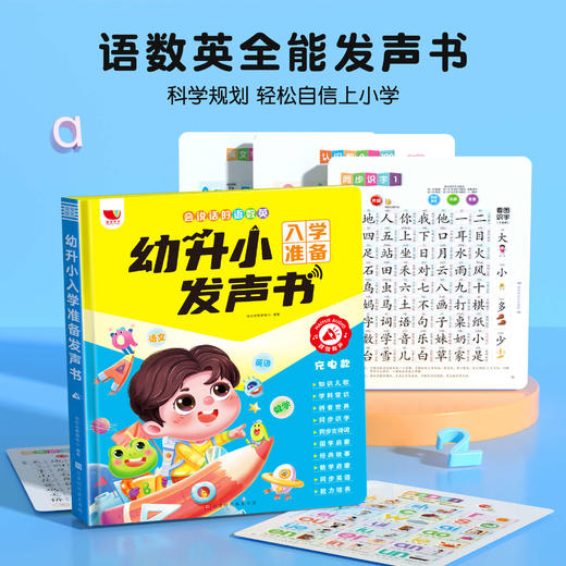《幼升小入学准备发声书》专为3岁+小朋友幼小衔接准备 商品图6