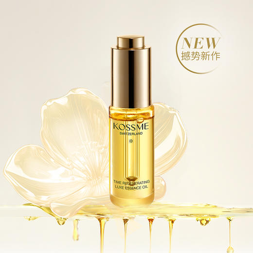 KOSSME蔻诗弥 时光臻颜奢养精华油15ml 商品图0