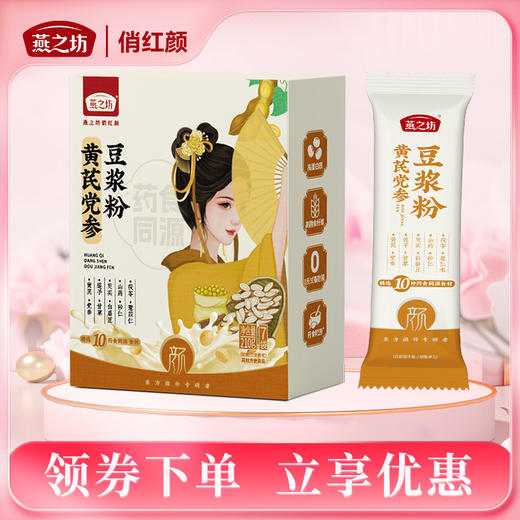 【商城专属】燕之坊黄芪党参物豆浆粉210g 分装小袋 商品图0