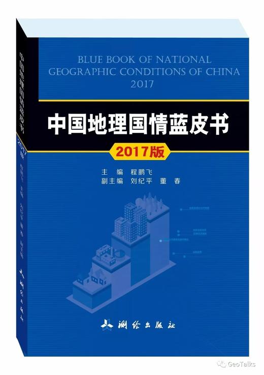 中国地理国情蓝皮书（4本）17版   18版  20版  21版 商品图1