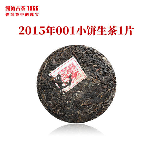 澜沧古茶2015年001小饼生茶景迈山古树纯料春茶干仓高香125g 商品图2