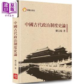 预售 【中商原版】中国古代政治制度史论 港台原版 刘文瑞 兰台网路