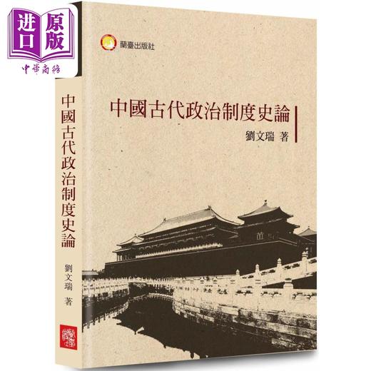 预售 【中商原版】中国古代政治制度史论 港台原版 刘文瑞 兰台网路 商品图0