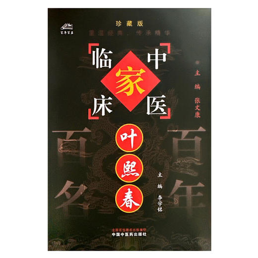 叶熙春（中国百年百名中医临床家丛书）珍藏版 李学铭 主编 全国名老中医经验集书籍 中国中医药出版社 商品图4