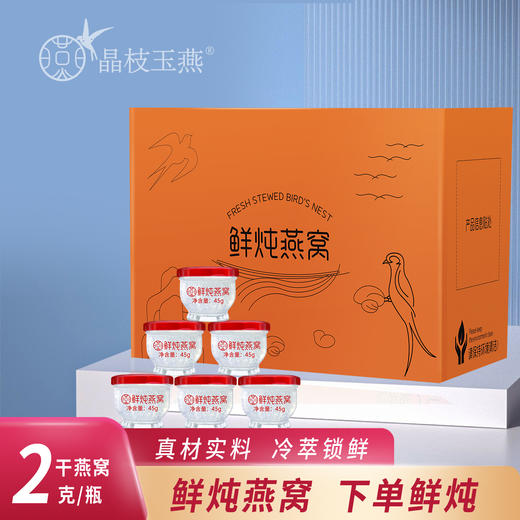 晶枝玉燕45g鲜炖燕窝 商品图0